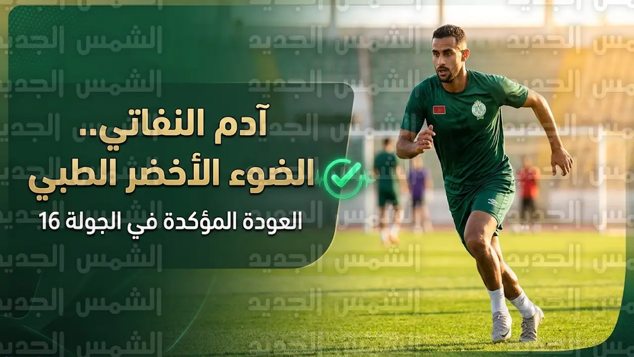 غياب آدم النفاتي عن قائمة الرجاء أمام أولمبيك آسفي وموعد عودته للملاعب ينكشف